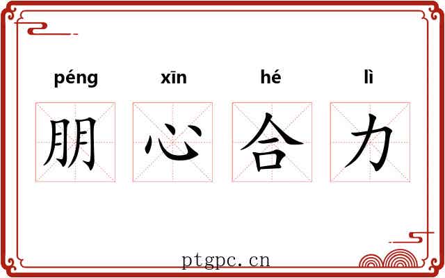 朋心合力 朋心合力