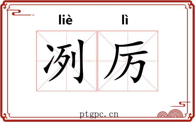冽厉