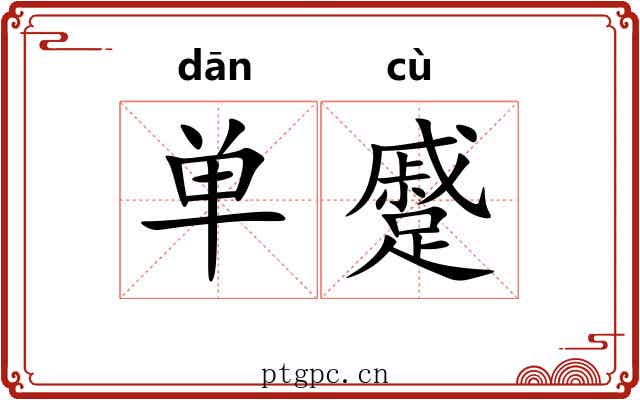单蹙 单蹙
