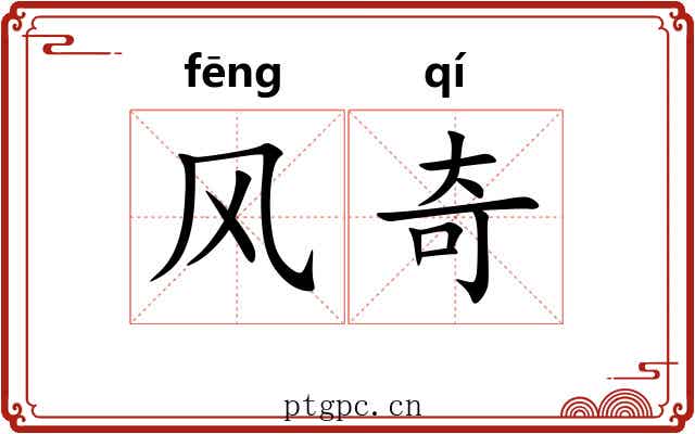 风奇 风奇