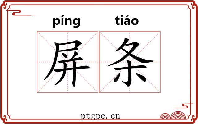 屏条 屏条