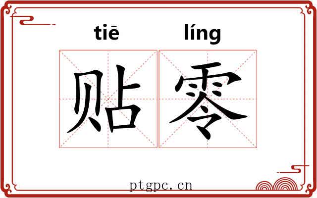 贴零