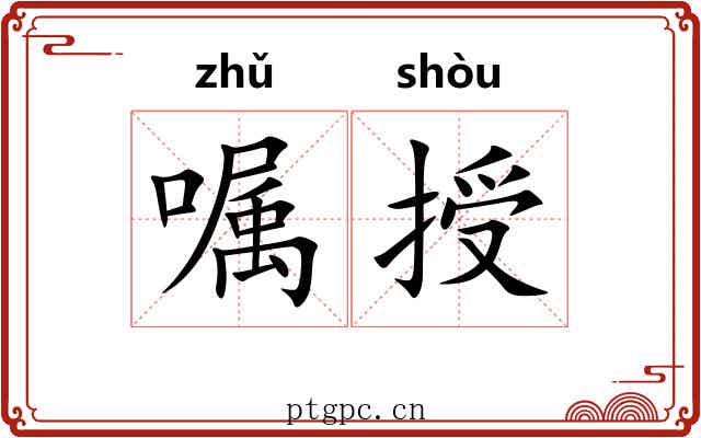 嘱授