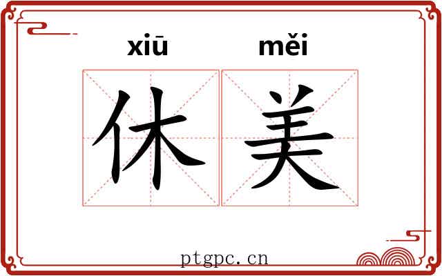 休美 休美
