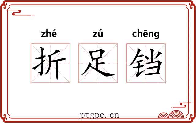 折足铛