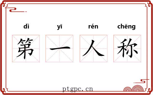 第一人称 第一人称