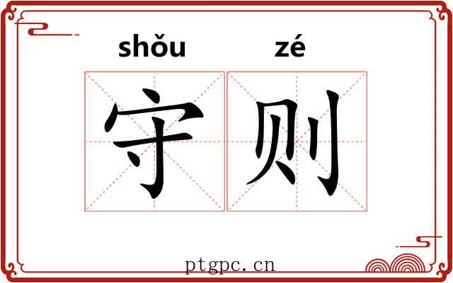 守则 守则