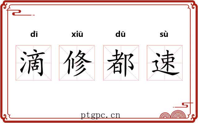 滴修都速 滴修都速