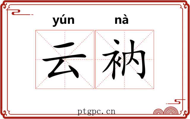 云衲