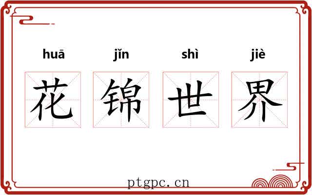花锦世界 花锦世界