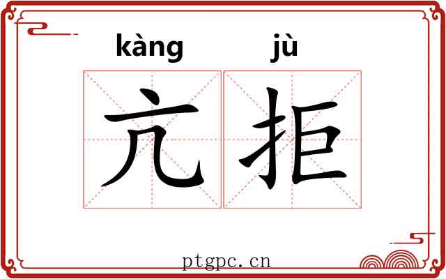 亢拒
