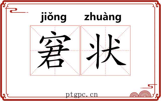 窘状