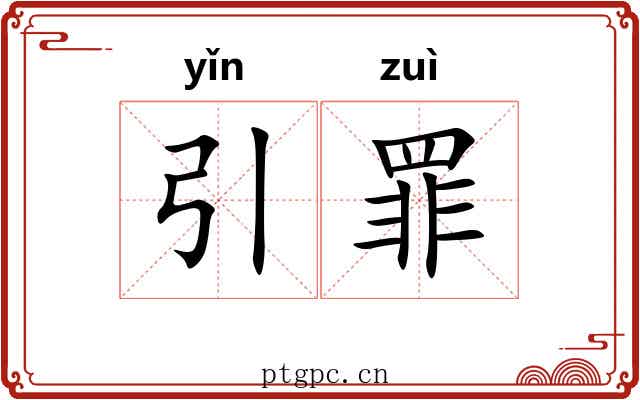 引罪 引罪
