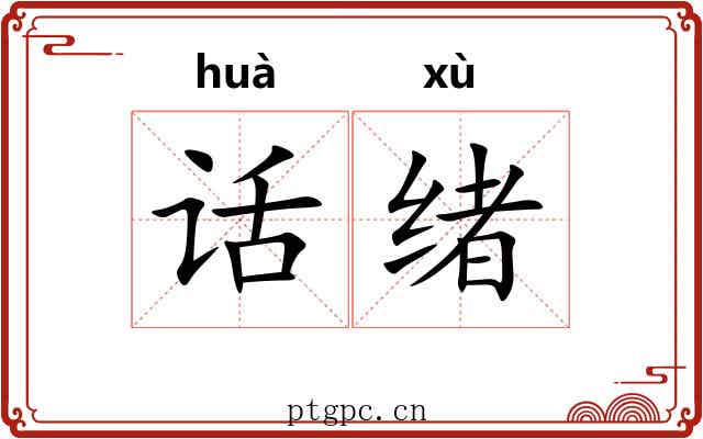 话绪