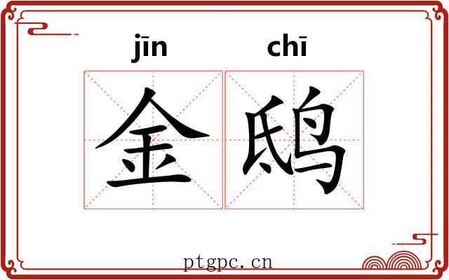 金鸱 金鸱
