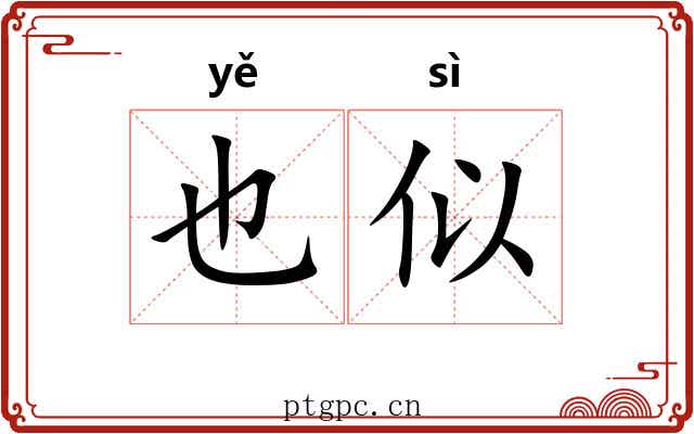 也似