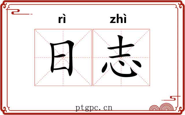 日志