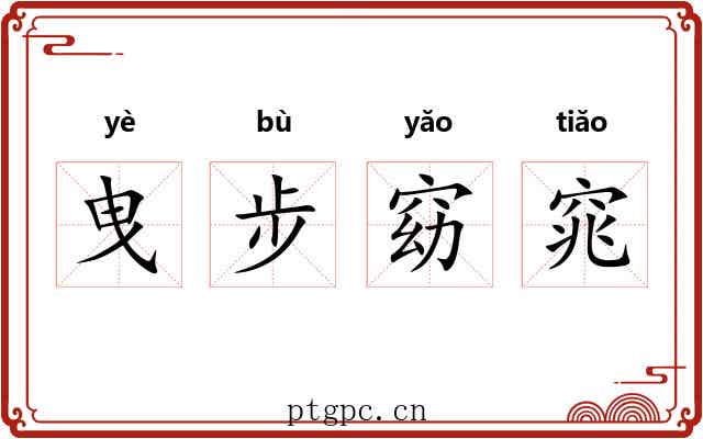 曳步窈窕 曳步窈窕
