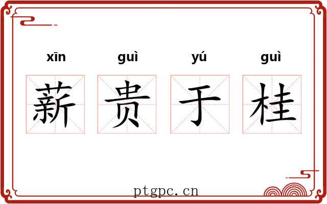薪贵于桂 薪贵于桂
