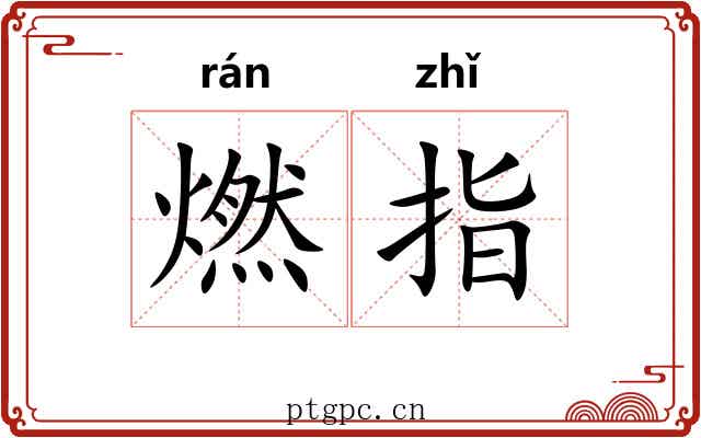燃指