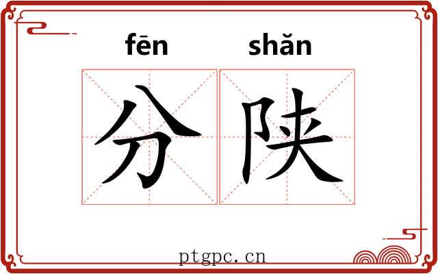 分陕 分陕