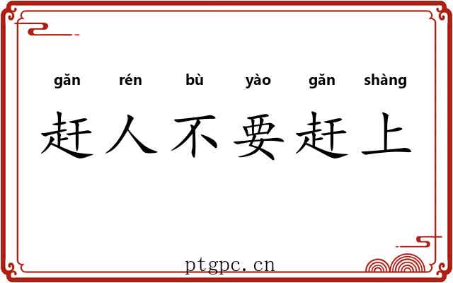赶人不要赶上 赶人不要赶上