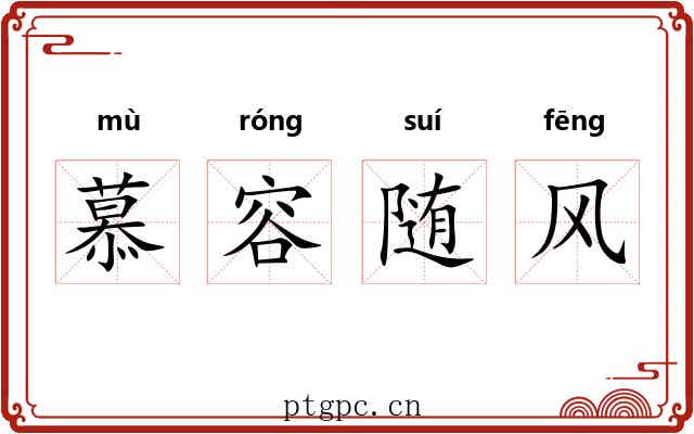 慕容随风