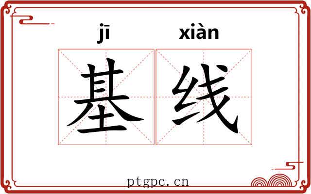 基线 基线