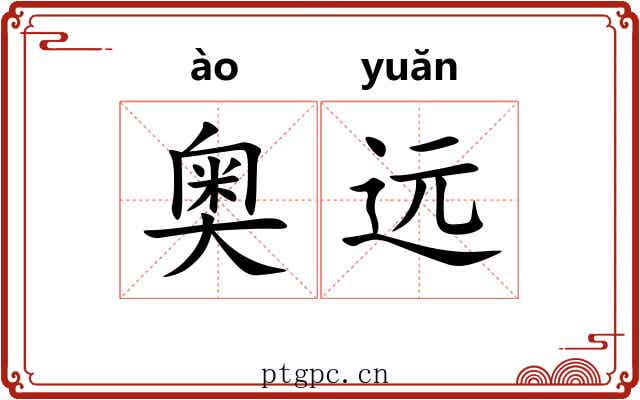 奥远