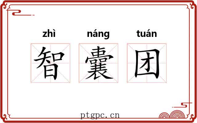 智囊团 智囊团