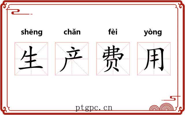 生产费用 生产费用