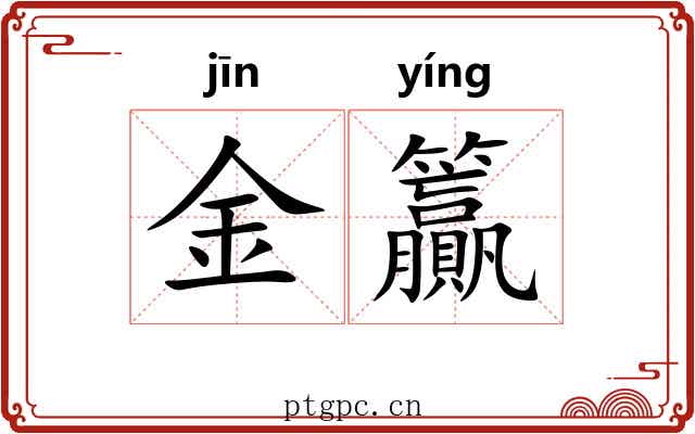 金籯