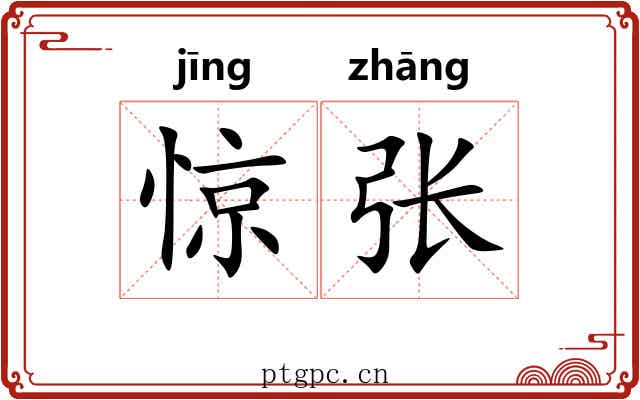 惊张 惊张