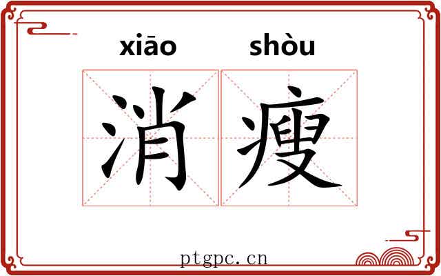 消瘦 消瘦