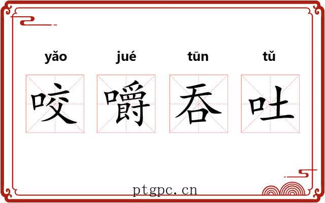 咬嚼吞吐 咬嚼吞吐