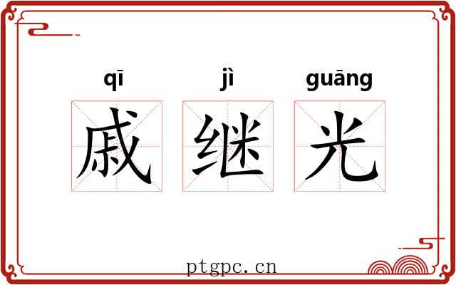 戚继光
