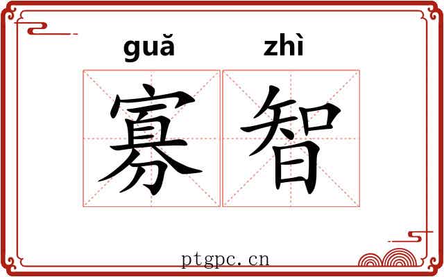 寡智
