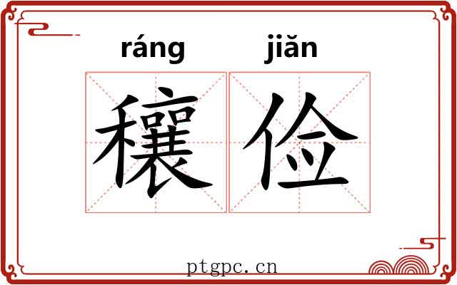 穰俭