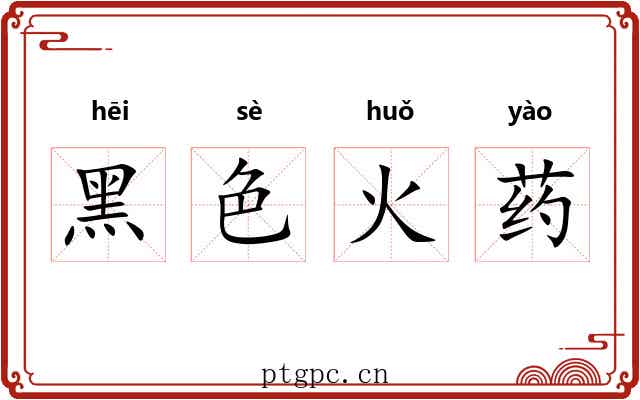 黑色火药 黑色火药