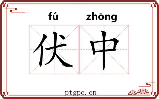 伏中
