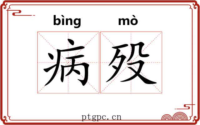 病殁