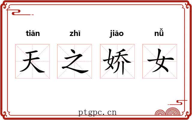 天之娇女 天之娇女