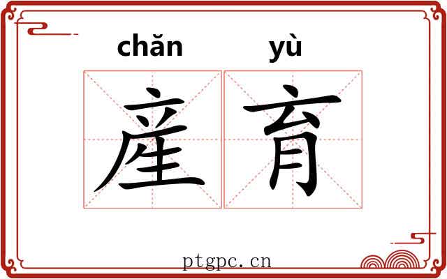 産育
