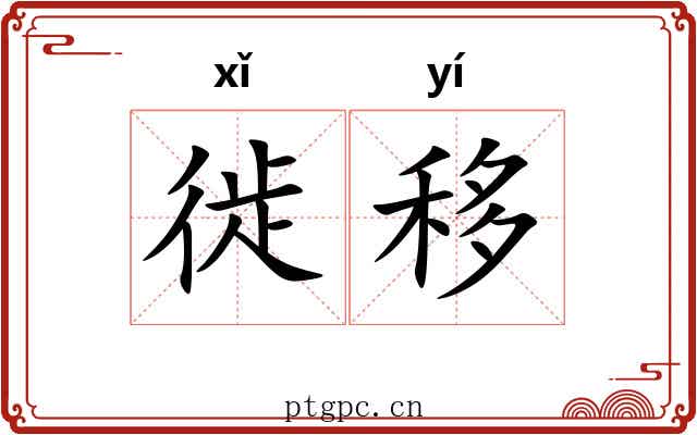 徙移