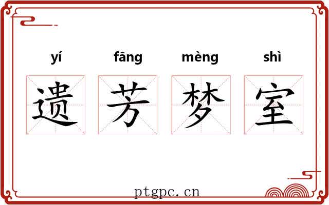 遗芳梦室 遗芳梦室