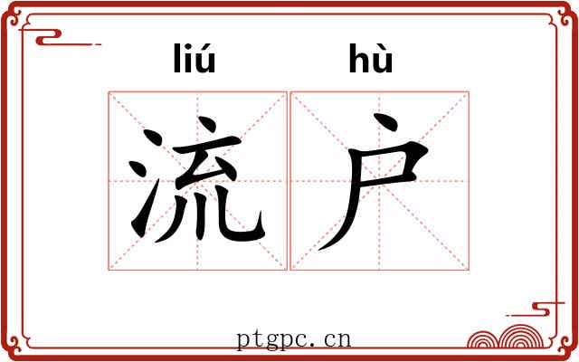流户 流户