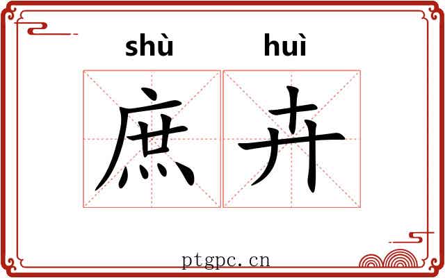 庶卉