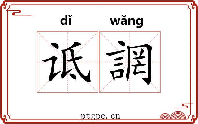 诋誷