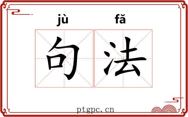 句法 句法