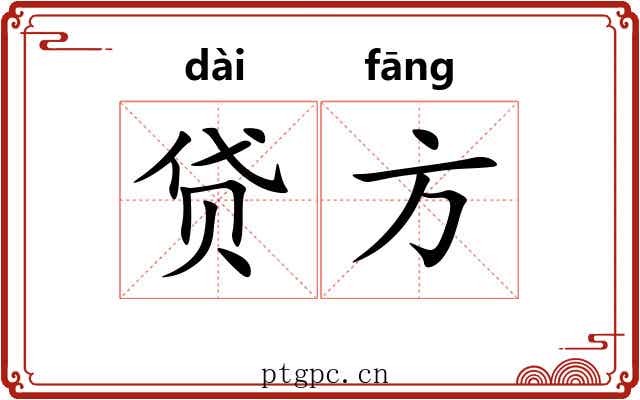 贷方